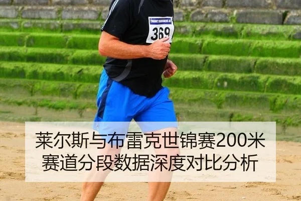 lai-er-si-yu-bu-lei-ke-shi-jin-sai-mi-sai-dao-fen-duan-shu-ju-shen-du-dui-bi-fen-xi-3-409.jpg