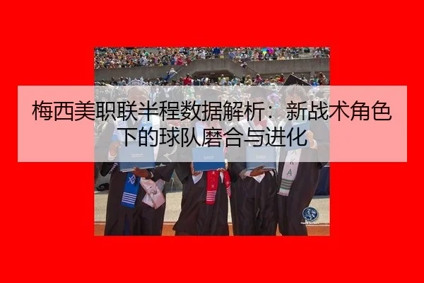 mei-xi-mei-zhi-lian-ban-cheng-shu-ju-jie-xi-xin-zhan-shu-jue-se-xia-de-qiu-dui-mo-he-yu-jin-hua-2-433.jpg