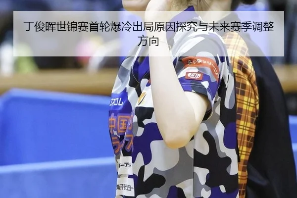ding-jun-hui-shi-jin-sai-shou-lun-bao-leng-chu-ju-yuan-yin-tan-jiu-yu-wei-lai-sai-ji-tiao-zheng-fang-xiang-3-335.jpg