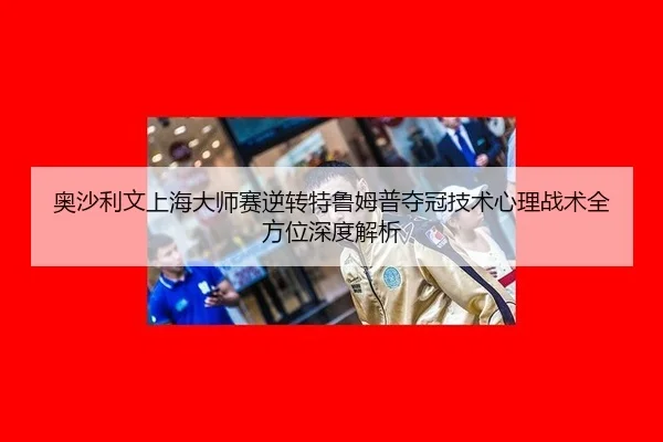 奥沙利文上海大师赛逆转特鲁姆普夺冠技术心理战术全方位深度解析