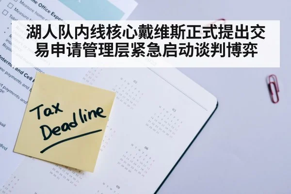 湖人队内线核心戴维斯正式提出交易申请管理层紧急启动谈判博弈
